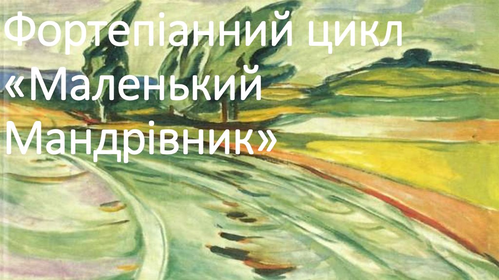 Фортепіанний цикл «Маленький Мандрівник»