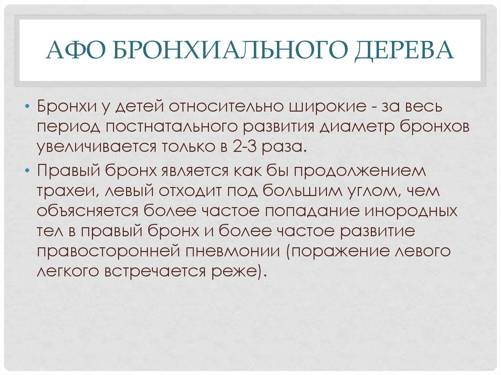 Анатомо функциональные особенности. Афо бронхиального дерева. Анатомо-физиологические особенности бронхиального дерева. Анатомо-физиологические особенности органов дыхания у детей. Анатомо физиологические особенности бронхов.