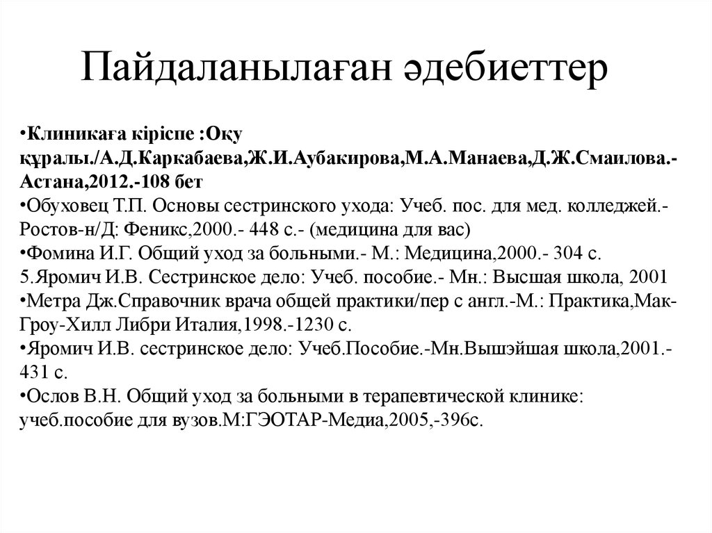 Пайдаланылаған әдебиеттер