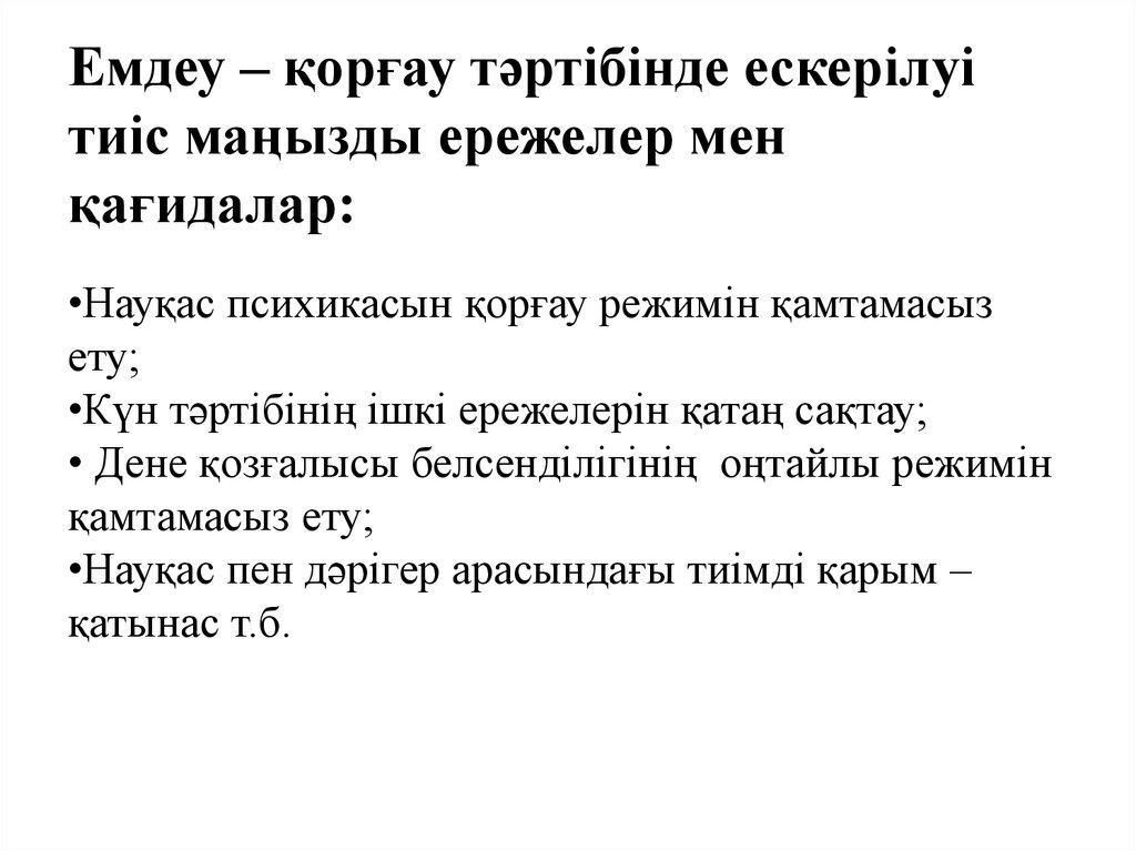 Емдеу – қорғау тәртібінде ескерілуі тиіс маңызды ережелер мен қағидалар: