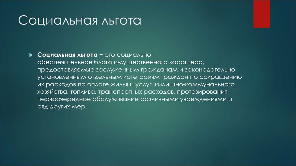 Льготы по системе социального обеспечения презентация