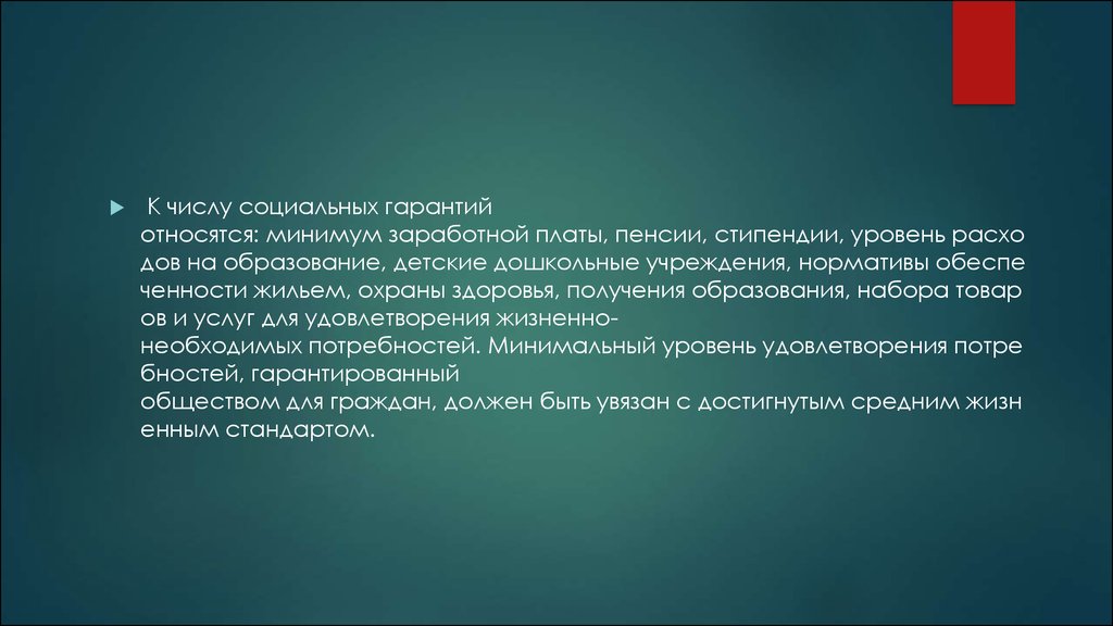 Социальные льготы. Что относится к социальным гарантиям. Социальные гарантии текст. К основным гарантиям относятся. К социально-экономическим гарантиям не относится:.