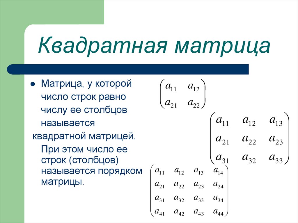 Матрица называется квадратной если. Прямоугольная матрица пример. Квадратная матрица матрица 4х4. Формула квадратной матрицы. Приведите пример квадратной матрицы..