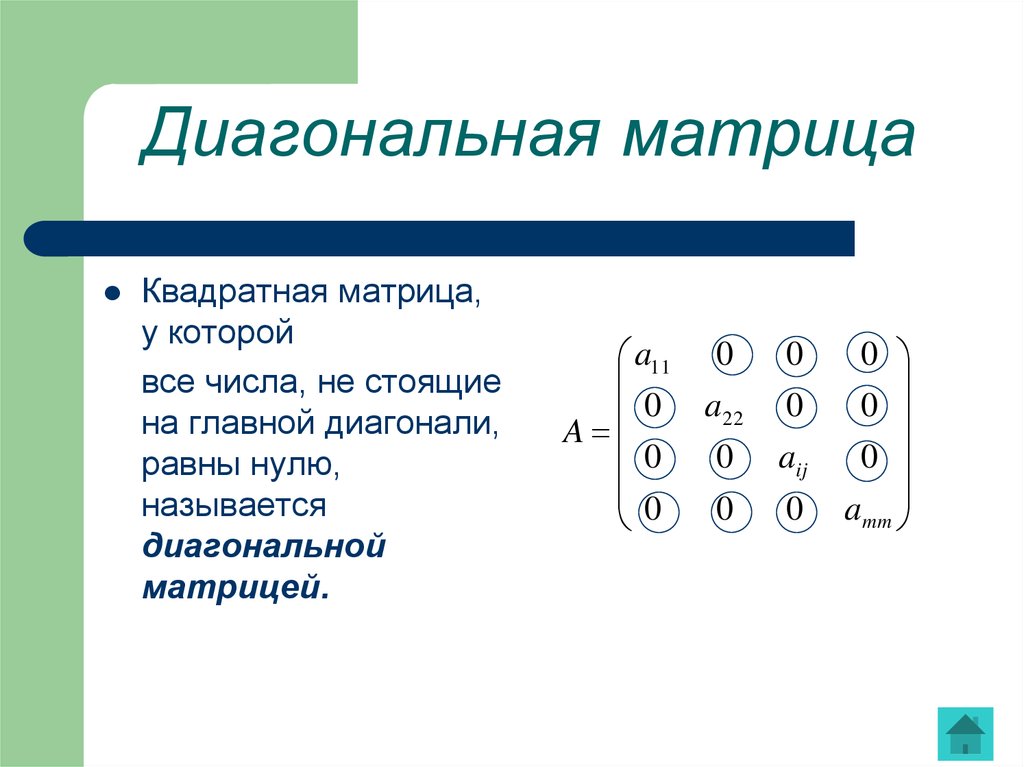 Диагональной называется матрица у которой