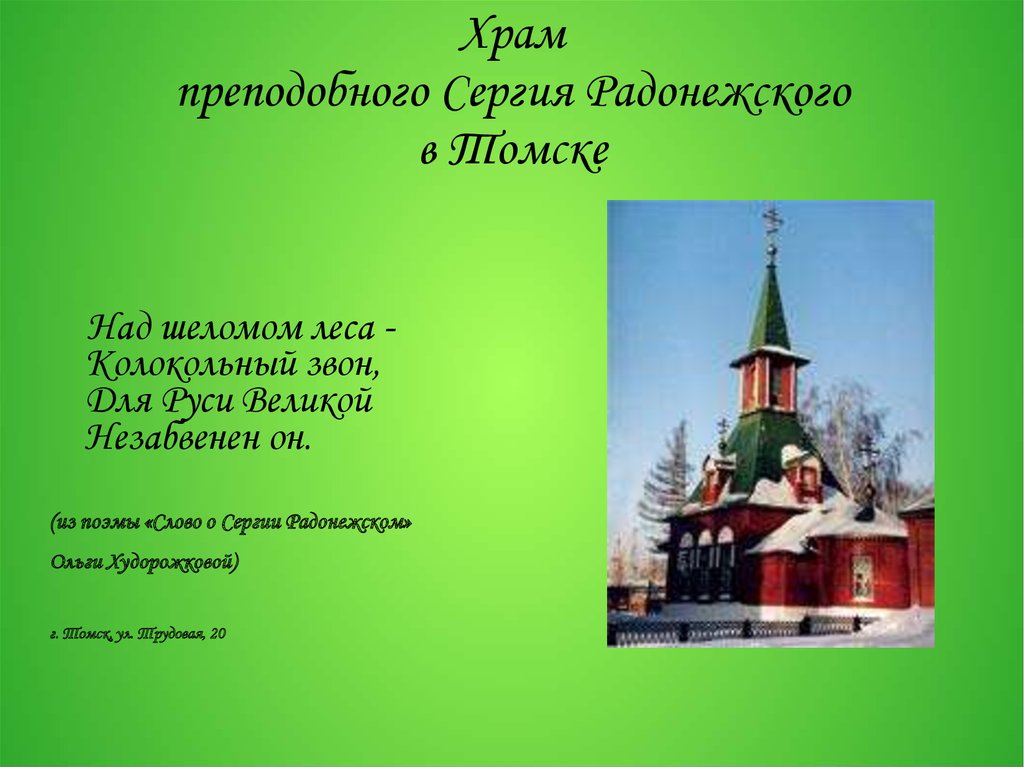 Храм преподобного Сергия Радонежского в Томске