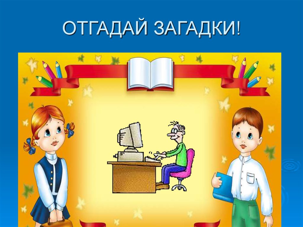 Функция угадай. Анимация дети ОТГАДЫВАЮТ загадки. Анимация Отгадайка. Загадка про мультипликацию. Картинка отгадай загадку анимация.