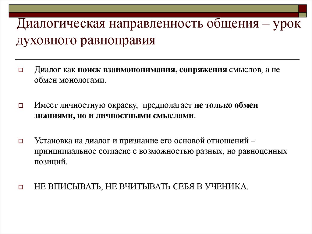 Диалогическое общение. Направленность на общение. Диалогическая направленность личности в общении. Направленность коммуникации. Направленность педагогического общения.