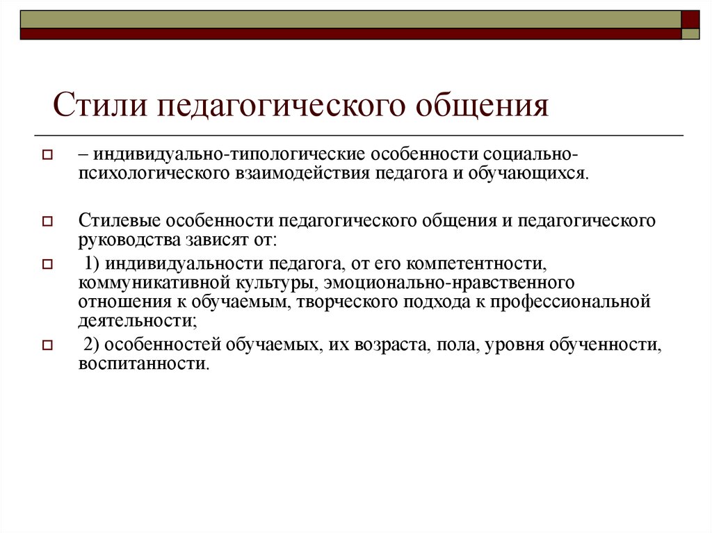 Стили Культуры Педагогического Общения