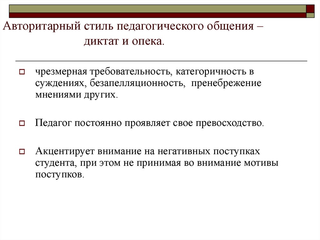 Ситуация Авторитарного Стиля Педагогического Общения