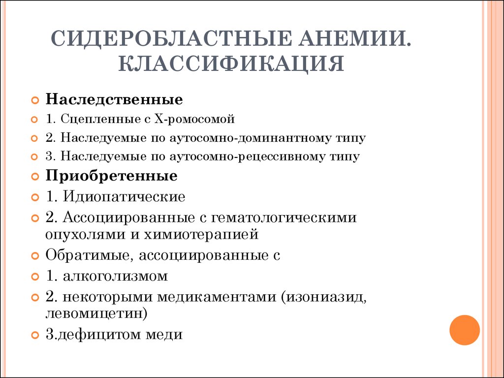 Сидероахрестические анемии причины механизмы развития клиника картина крови