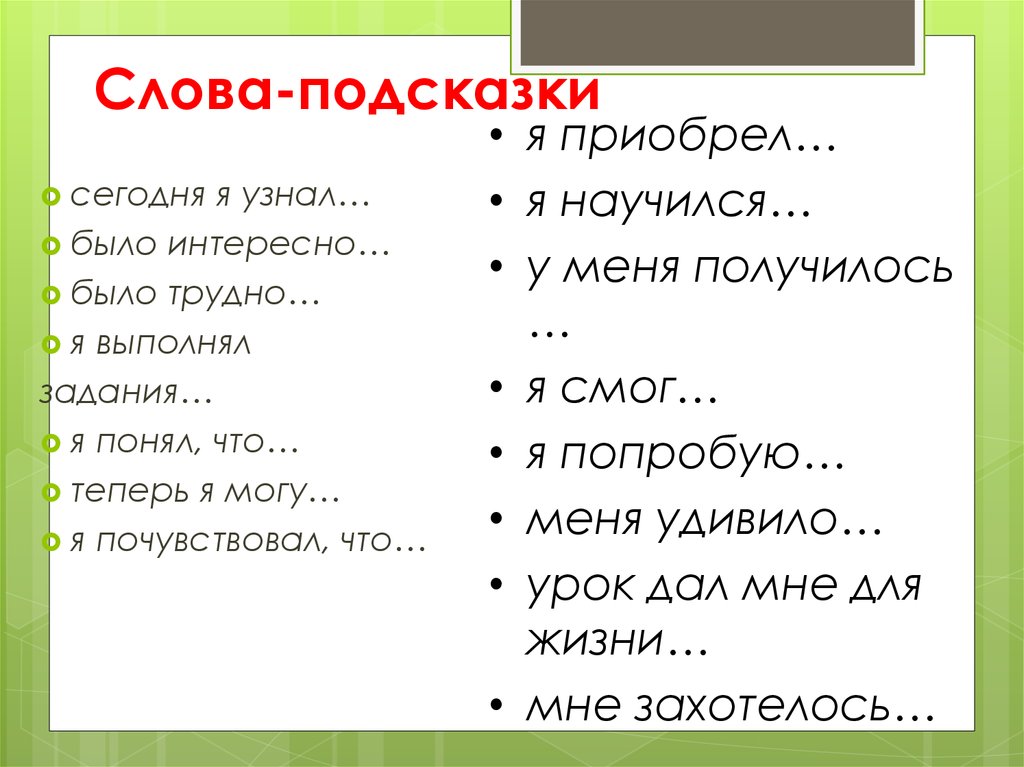 Что подсказка. Слова подсказки. Слова подсказки для формулировки цели урока. Сова подсказки для хадач на урок. Слова подсказки для целей.