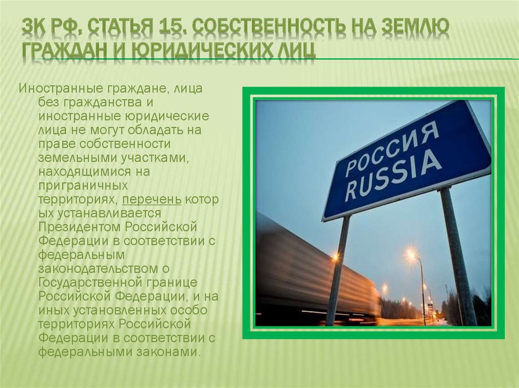 Право частной собственности на землю. Собственность на землю граждан и юридических лиц ЗК статья. Право собственности на земельные участки граждан и юридических лиц.. Собственность юридических лиц. Иностранные граждане собственность на землю.