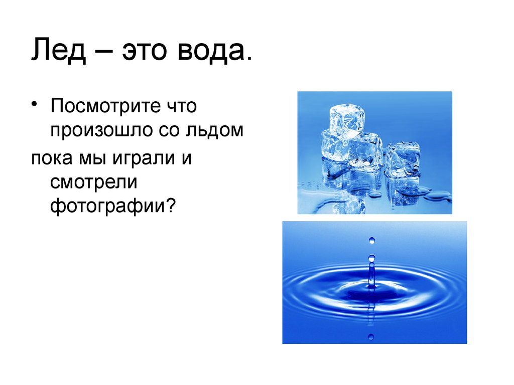 Лед в воде задача. Лед состояние воды. Вода со льдом. Вода превращается в лед. Презентация вода и лед для дошкольников.