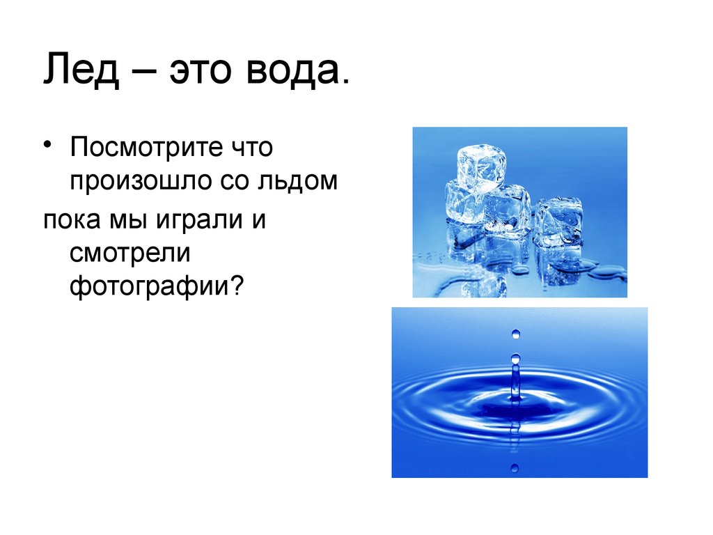 Опыт состояние воды