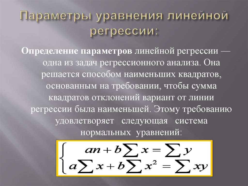 Определить уравнение линейной регрессии