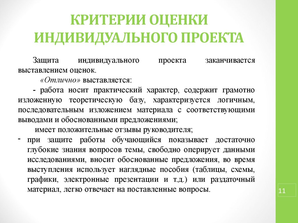 Особенности индивидуальных оценок. Критерии оценки защиты индивидуального проекта. Критерии оценивания защиты проекта. Критерии оценивания индивидуального проекта. Критерии защиты индивидуальных проектов.