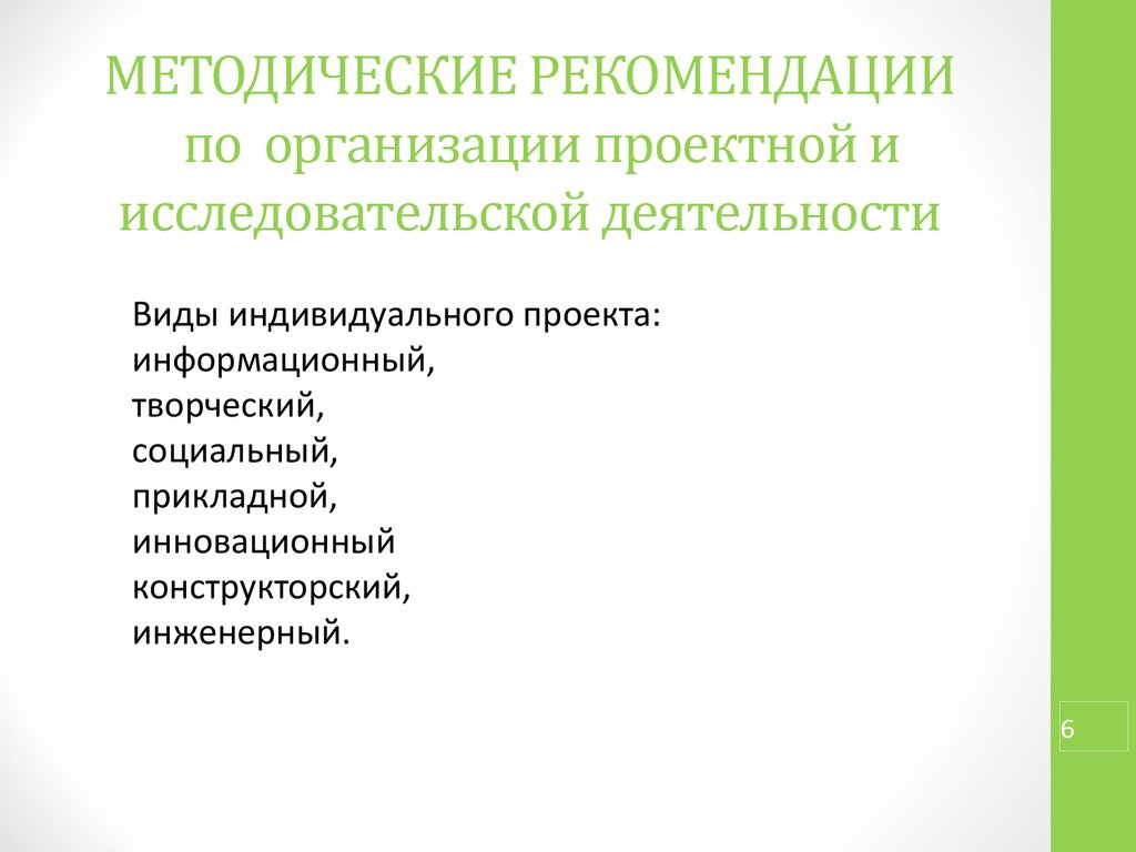 Методический проект для студентов. Исследовательская работа. Учебно-исследовательская и проектная деятельность. Рекомендации в исследовательской работе. Организация исследовательской деятельности педагога.