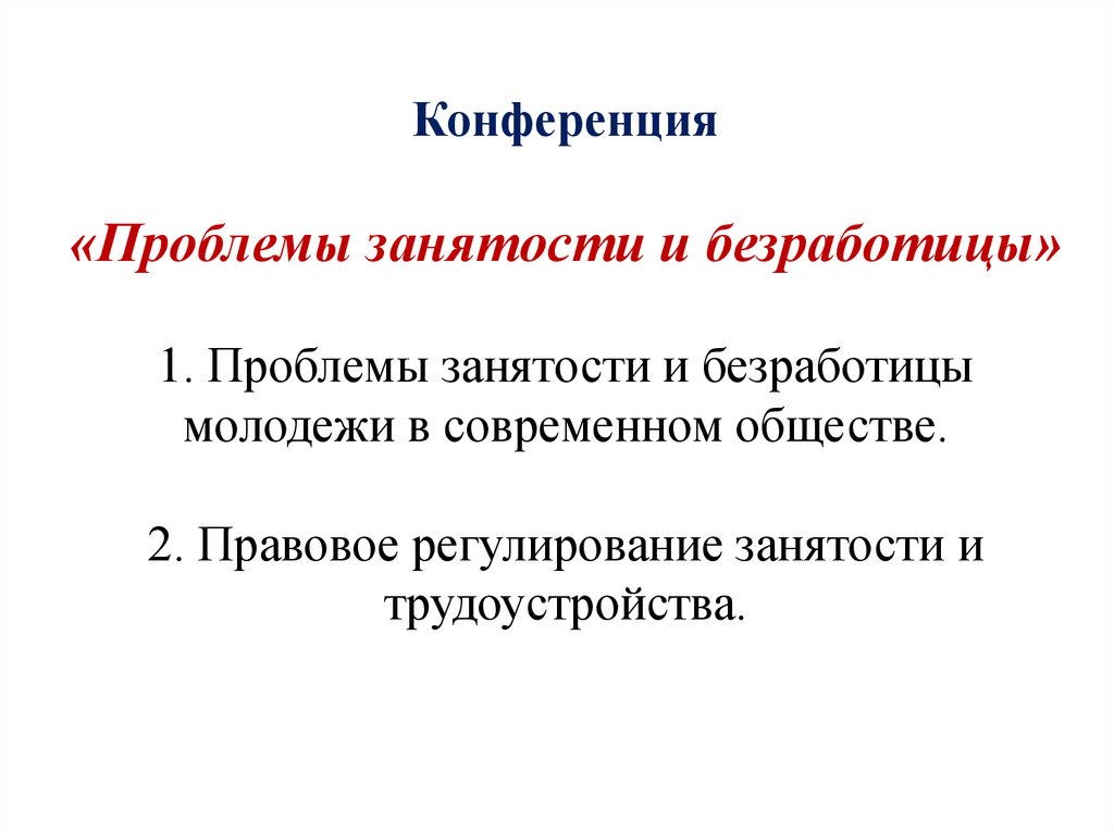 Занятость и безработица презентация. Проблемы занятости и безработицы. Занятость и безработица правоведение. 2. Проблемы занятости и безработицы. Регулирование молодежной безработицы.