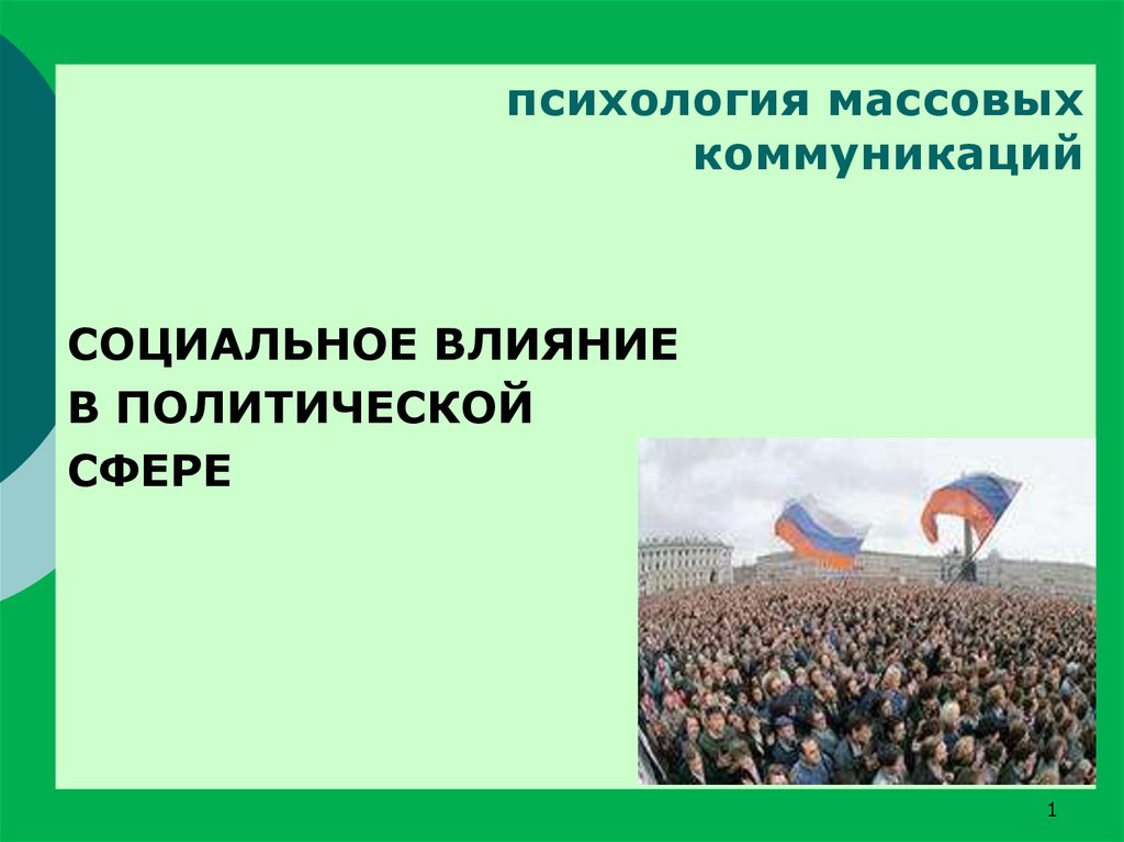 Средства массовой политической коммуникации. Психология массовой политической коммуникации. Массовая политическая коммуникация. Психология массовых коммуникаций темы. Политическое воздействие на социальную сферу.