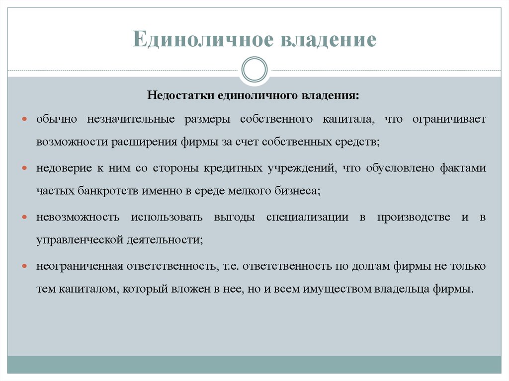 Владение. Недостатки единоличного владения. Преимущества единоличного владения. Преимущества единоличного владения фирмой. Единоличное владение преимущества и недостатки.