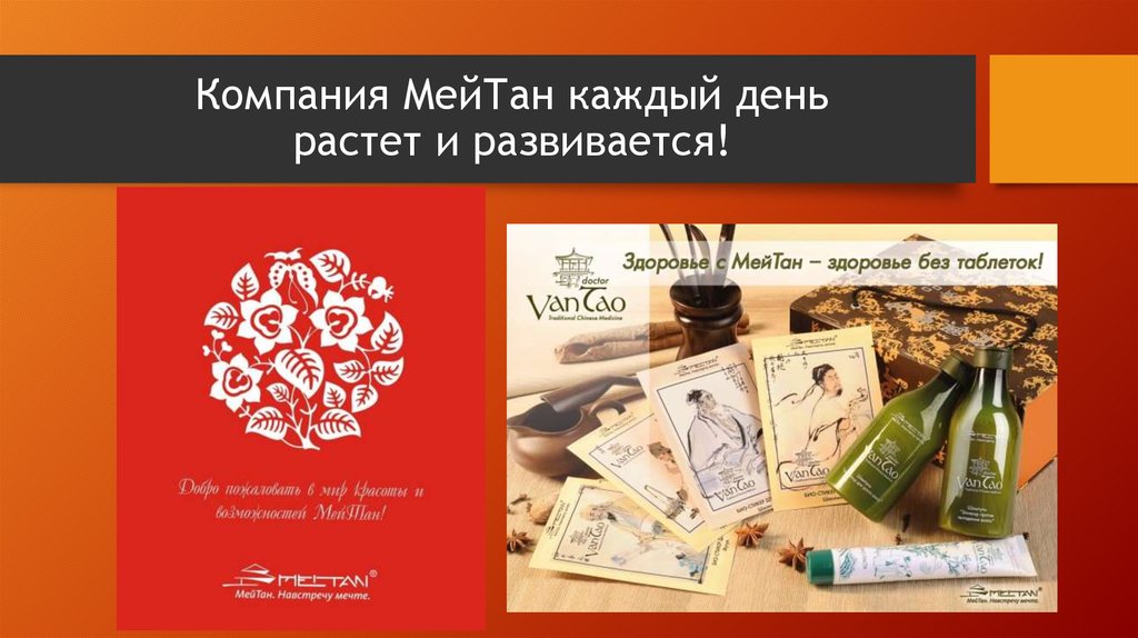 Компания МейТан каждый день растет и развивается!