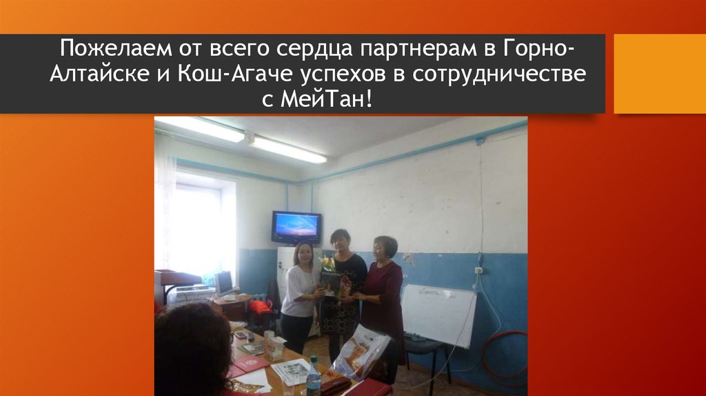 Пожелаем от всего сердца партнерам в Горно-Алтайске и Кош-Агаче успехов в сотрудничестве с МейТан!
