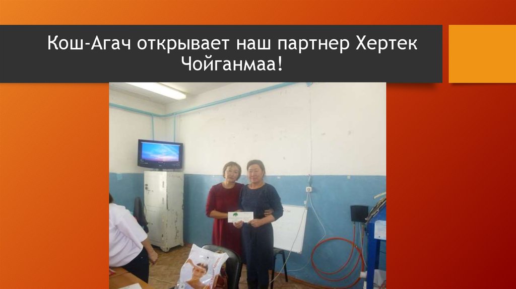 Кош-Агач открывает наш партнер Хертек Чойганмаа!
