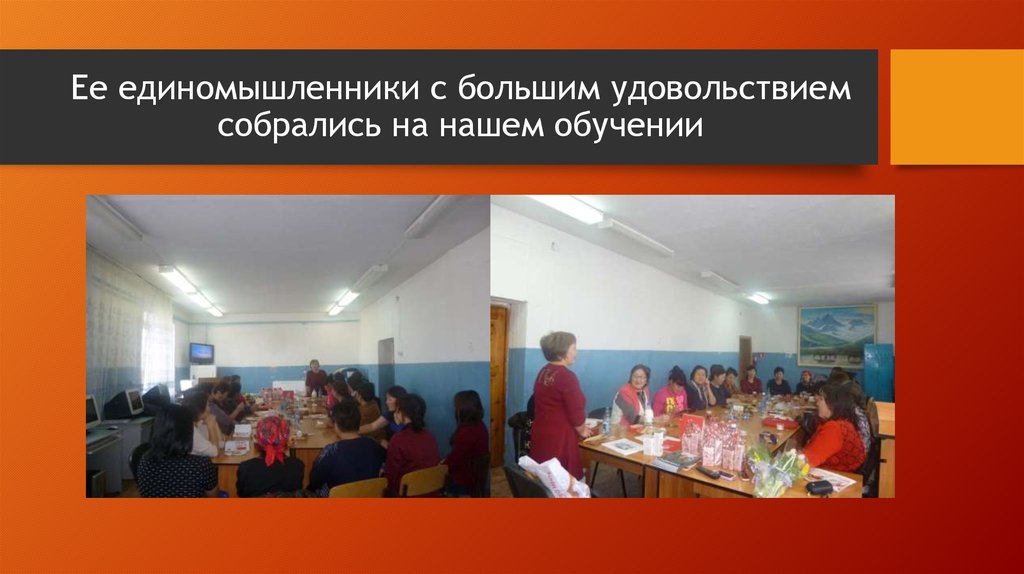 Ее единомышленники с большим удовольствием собрались на нашем обучении