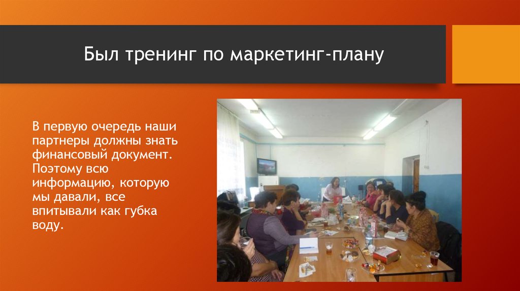 Был тренинг по маркетинг-плану