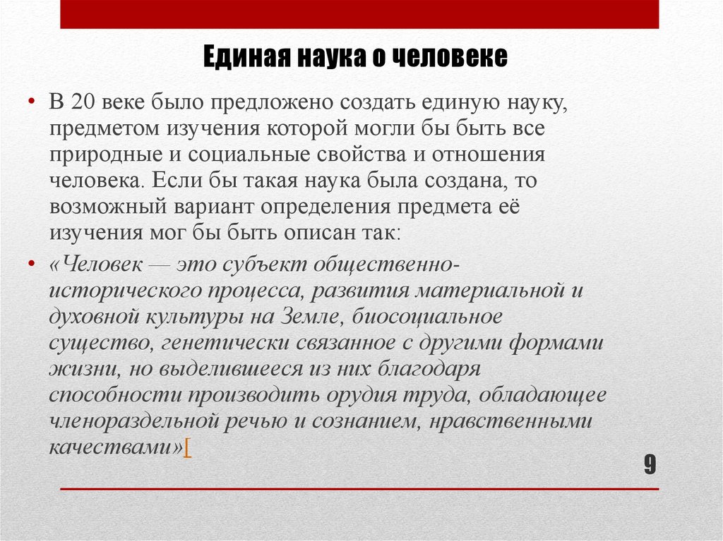 Единой науки. Науки о человеке. Две концепции в Единой науке о человеке. Возможна ли Единая наука о человеке?. Презентация науки о человеке.