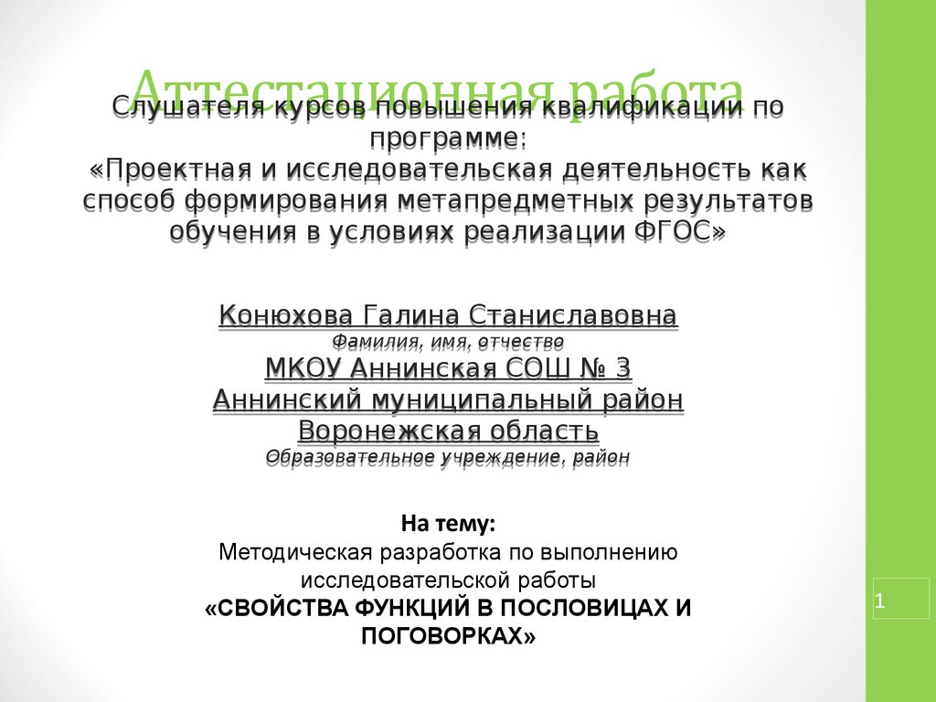 Аттестационная работа. Разработка по выполнению исследовательской работы  «Свойства функций в пословицах и поговорках» - презентация онлайн