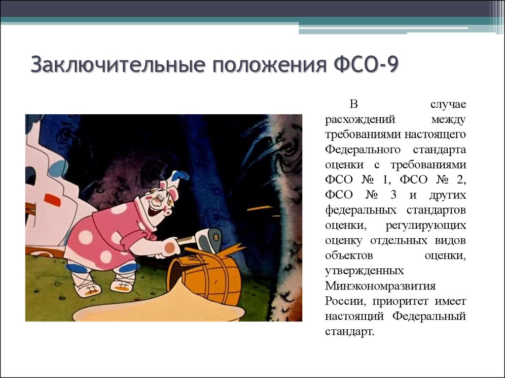 Неприятное положение 9. Заключительные положения в положении. ФСО 9 оценка недвижимости. Положение о ФСО. «Оценка для целей залога (ФСО № 9)» картинки.