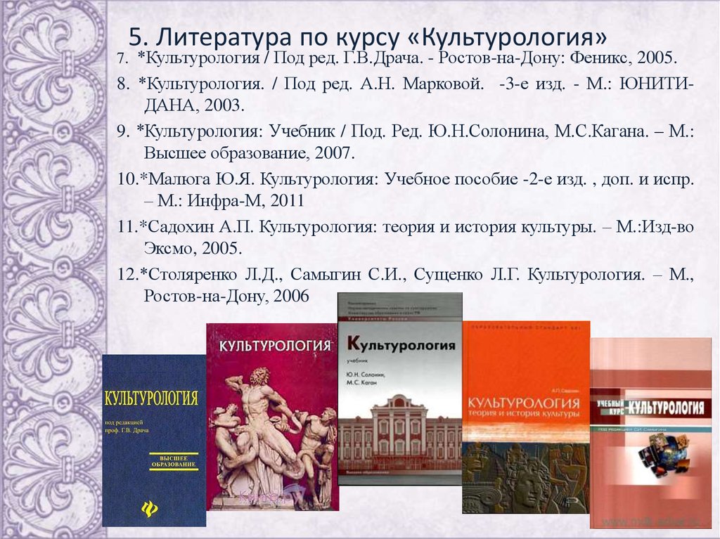 Садохин культурология. Культурология под редакцией Драча. Культурология под ред Марковой. Курс лекций по культурологии. Культурология лекции.