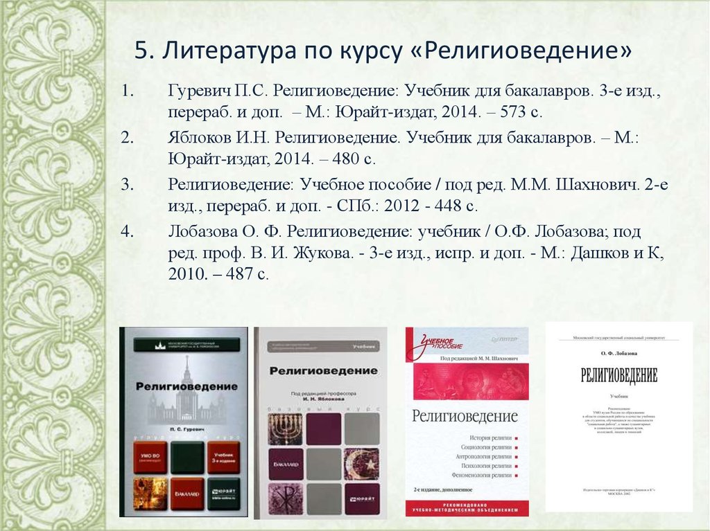 Яблоков основы религиоведения. Религиоведение учебник для вузов Юрайт. И Н Яблоков Религиоведение.