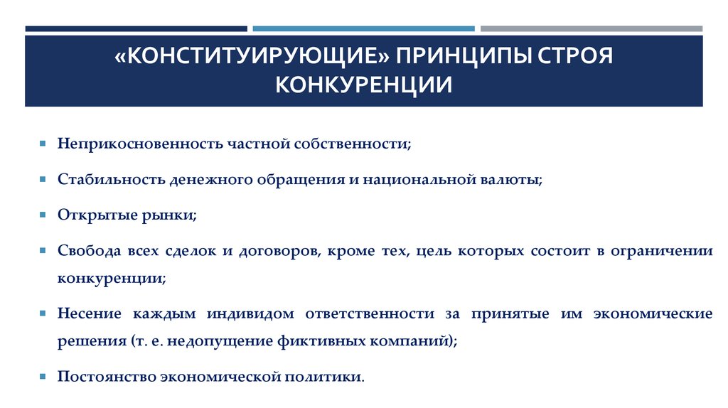 Строй принцип. Теория конституированной стоимости. Концепция ордолиберализма. Ордолиберализм ключевые идеи. Основные принципы ордолиберализма..