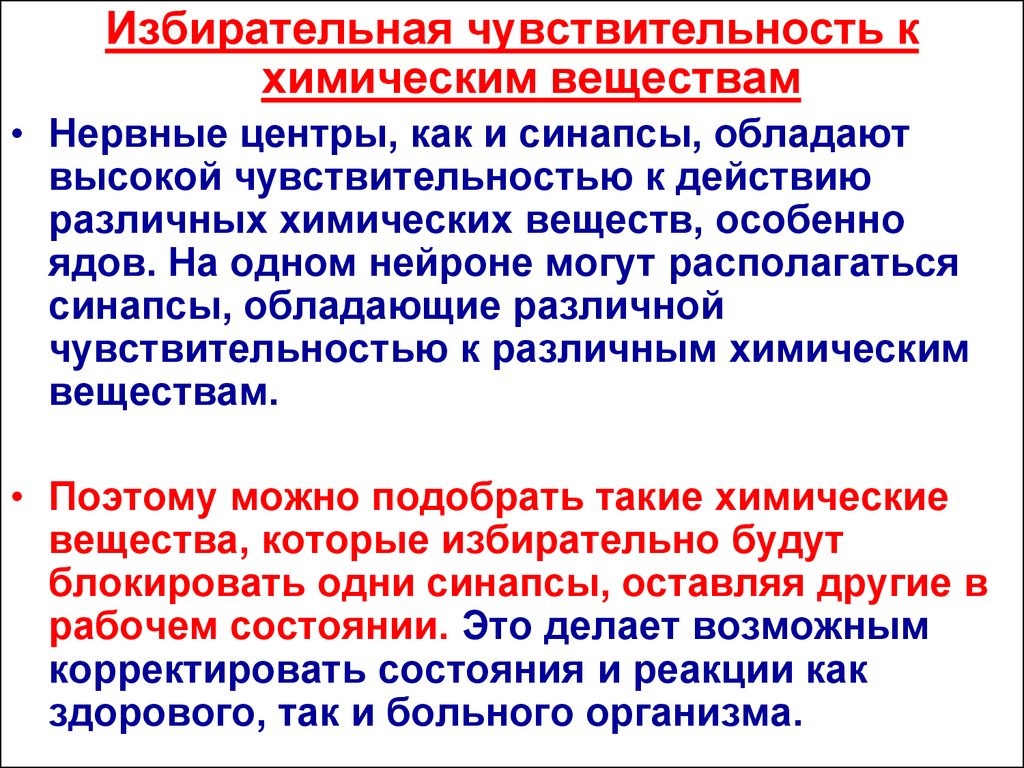 Нервный центр. Чувствительность к химическим веществам нервных центров. Высокая чувствительность к химическим веществам нервных центров. Избирательная чувствительность нервных центров. Высокая чувствительность к химическим веществам это.