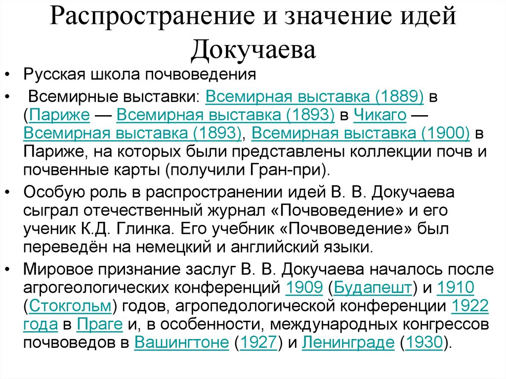 Распространение идей. Распространение идей Докучаева. Значение исследования Докучаева. Роль Докучаева в развитии почвоведения.