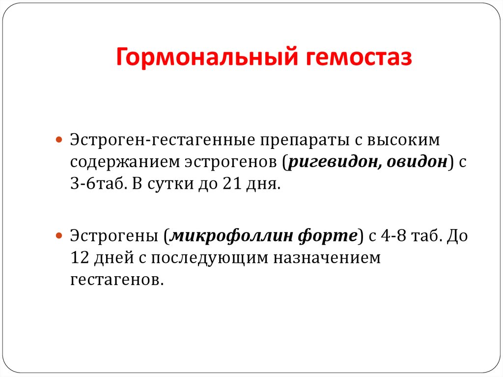 Ригевидон при маточном кровотечении схема