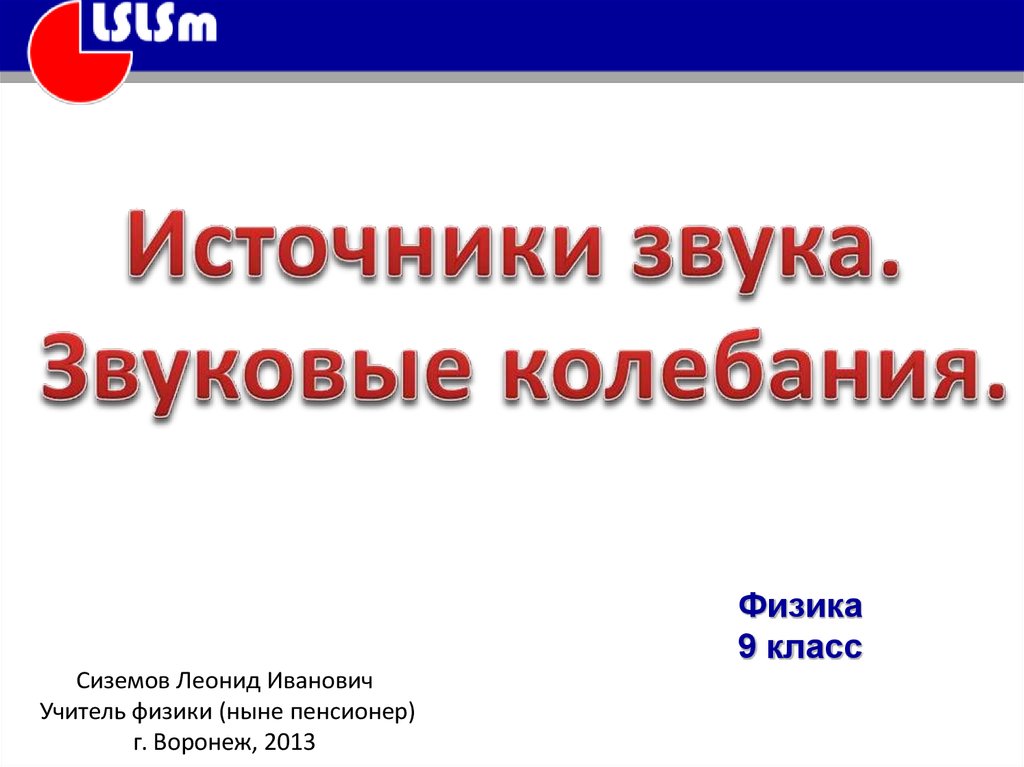 Источники звука звуковые колебания 9 класс презентация