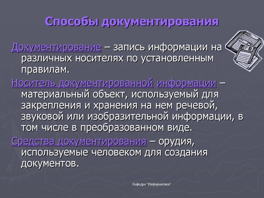 Организовать информации. Способы документирования. Методы и способы документирования. Способы документирования информации. Перечислить способы документирования.