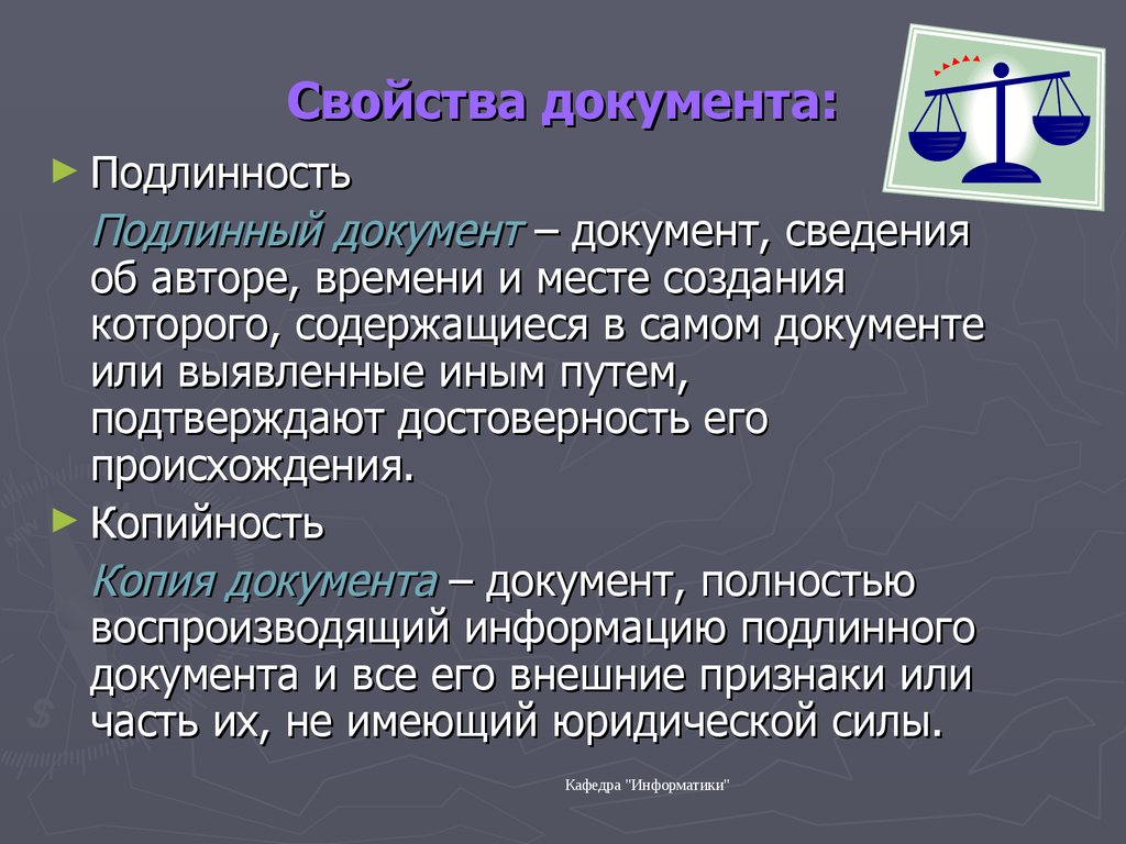 Свойства документа. Свойства и признаки документа. Основные свойства документа. Свойства юридического документа.