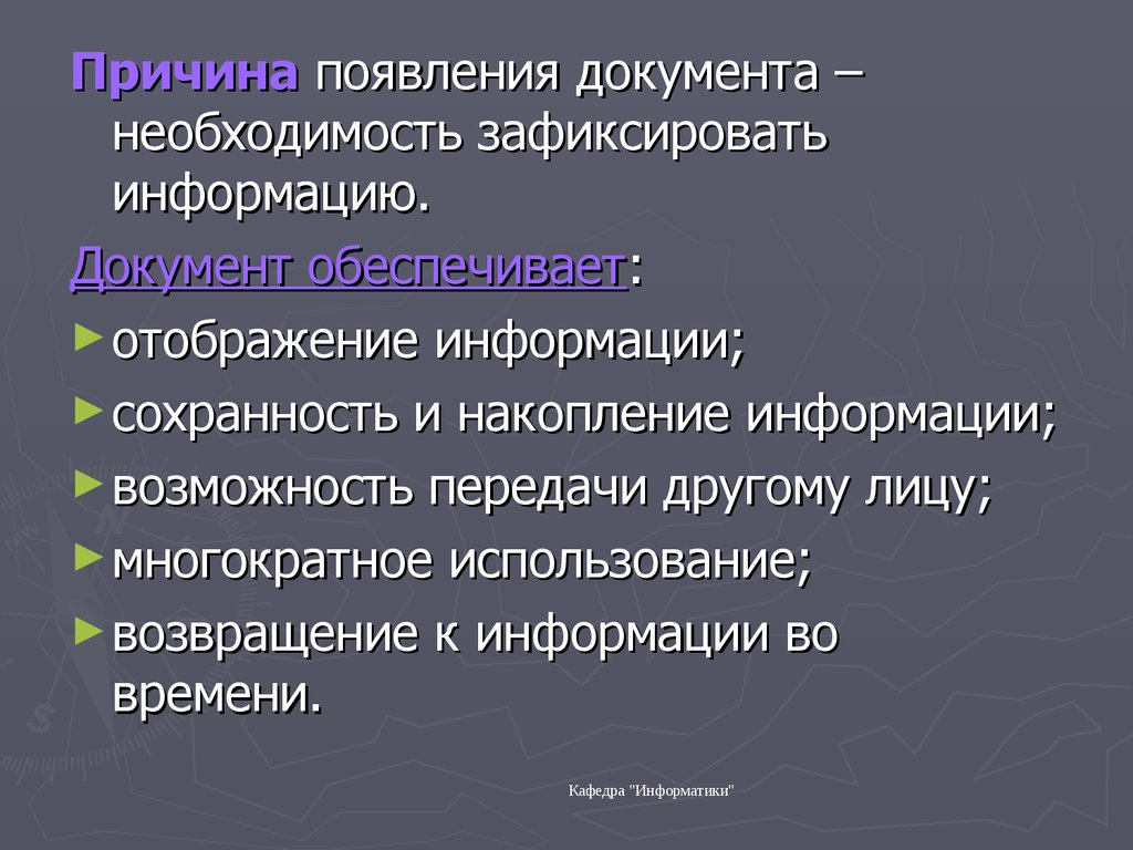 Источник происхождения документа