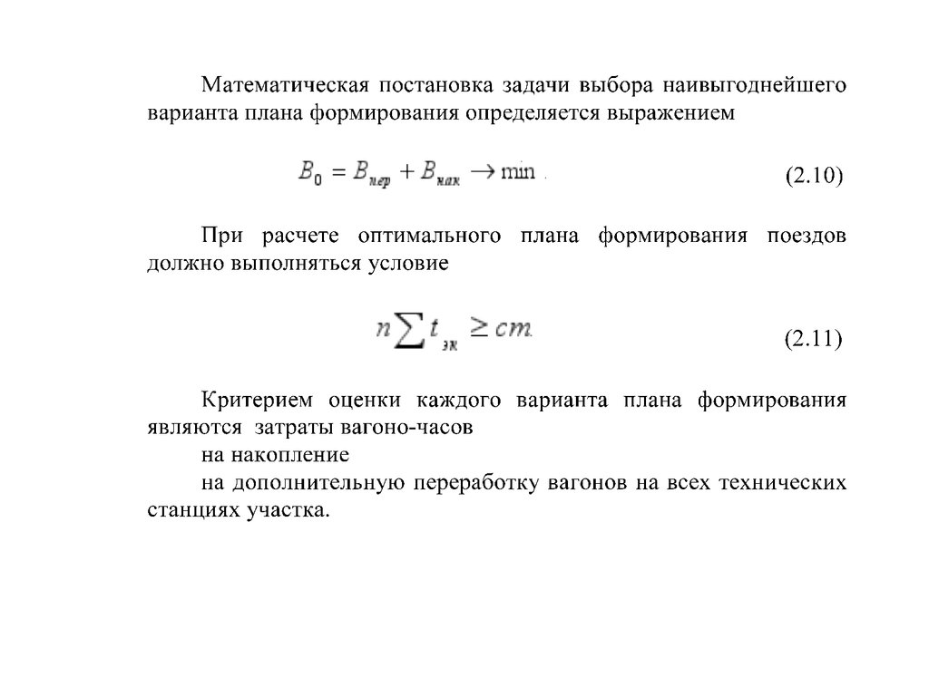 Межгосударственный план формирования поездов