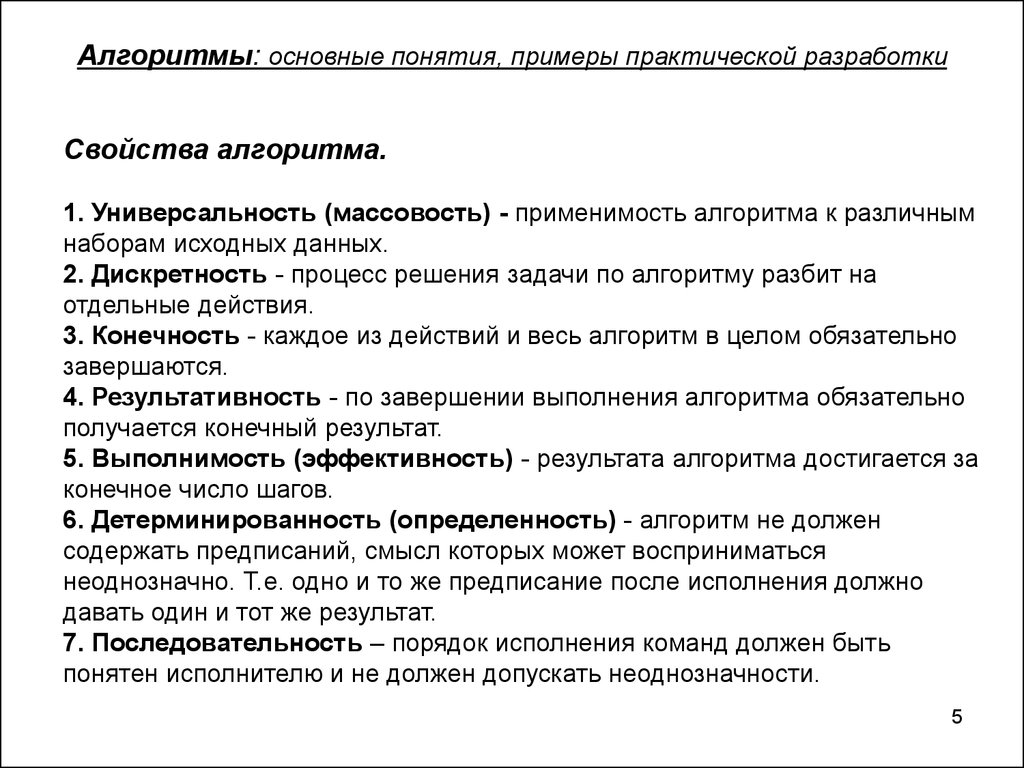 Алгоритм 5 свойства. Свойства алгоритма примеры. Основные свойства алгоритма примеры. Массовость алгоритма пример. Определенность алгоритма пример.