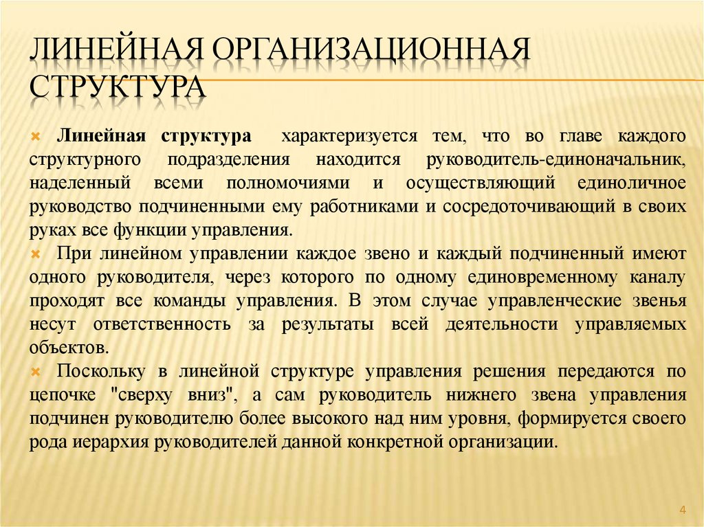 Линейная организационная структура
