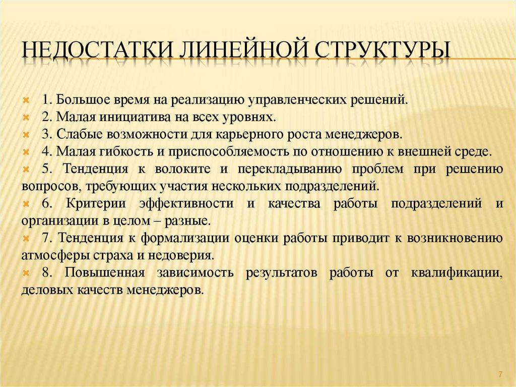 Недостаток структур управления линейного типа. Недостатки линейной структуры управления. Недостатки линейной организационной структуры управления. Минусы линейной организационной структуры. Недостатки линейной организационной структуры управления являются.