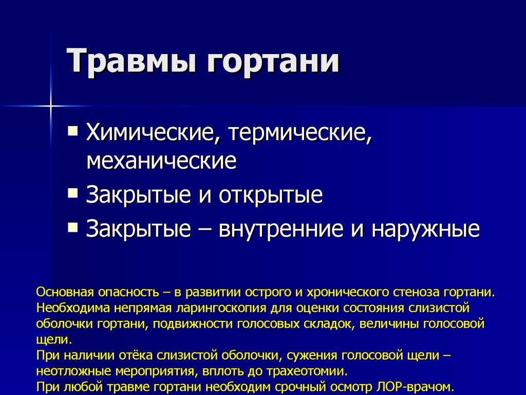 Закрытый внутренний. Травмы и ранения гортани. Закрытые травмы гортани.