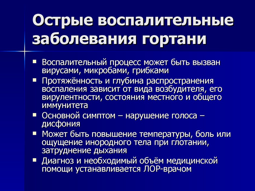 Острые болезни. Острые воспалительные заболевания гортани. Основные симптомы поражения гортани. Острые и хронические заболевания гортани. Хроническая патология гортани.