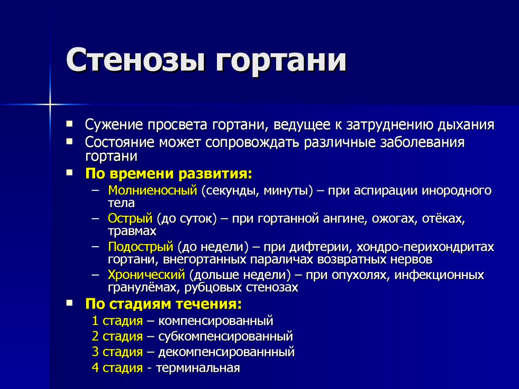 Объяснить остро. Основные клинические симптомы стеноза гортани. Причины острого стеноза гортани. Терапия при стенозе гортани. Острый стеноз гортани у детей клиника.