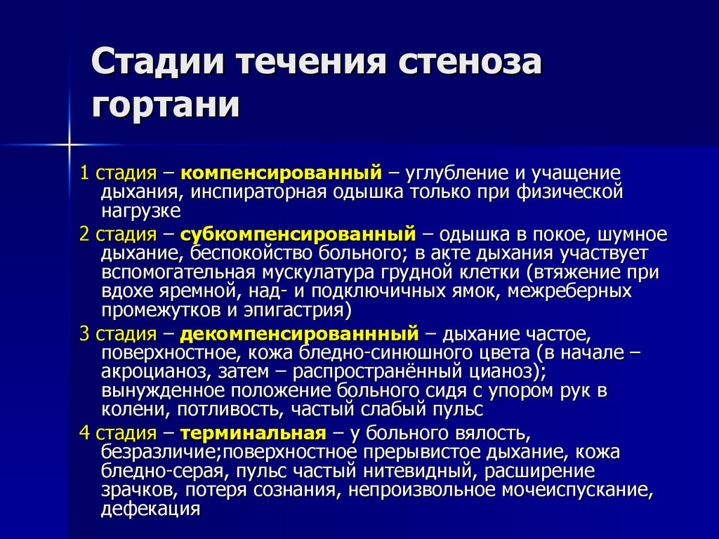 Острый стеноз гортани презентация